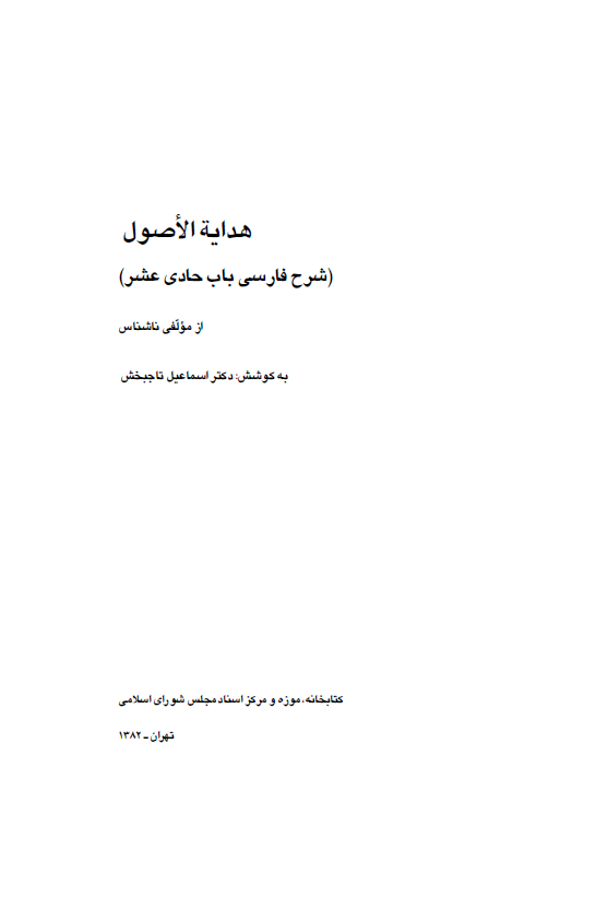 هدايه الاصول (شرح فارسي باب حادي عشر)