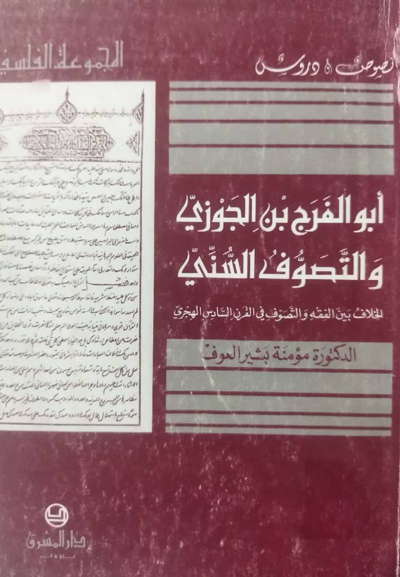 ابوالفرج ابن الجوزی و التصوف السنی...