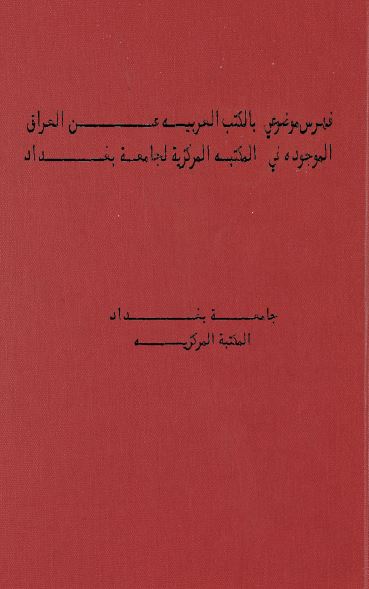 فهرس الموضوعی بالکتب العربیه عن العراق الموجوده فی المکتبه المرکزیه لجامعه بغداد