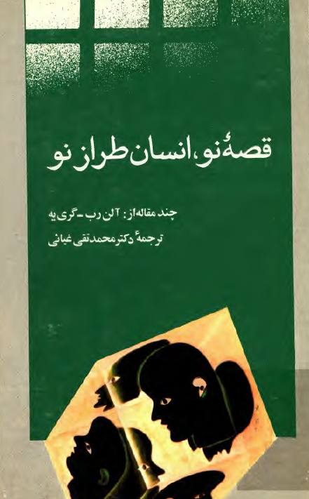 قصه نو، انسان طراز نو (مجموعه مقاله)