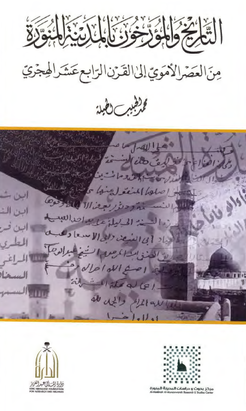 التاریخ و المورخون بالمدینه المنوره من العصر الاموی الی القرن الرابع عشر الهجری