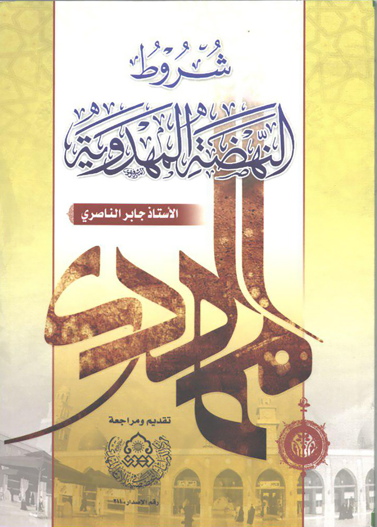 شروط النهضه المهدویه