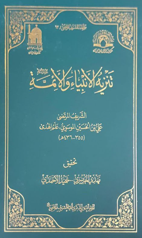 مولفات الشریف المرتضی 12 - تنزیه الانبیاء و الائمه (ع)
