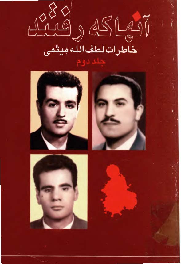 خاطرات لطف الله ميثمي ج2، آنها که رفتند