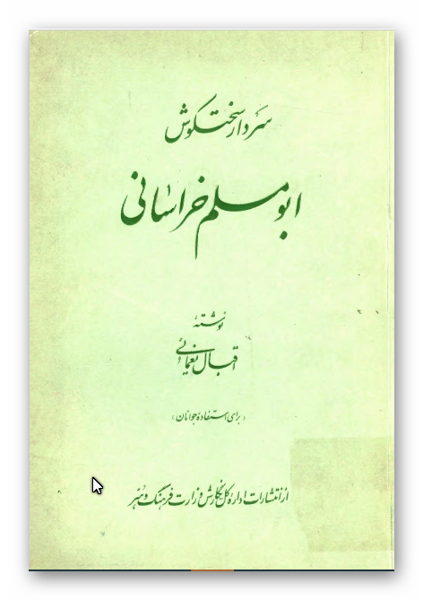 سردار سختکوش ابومسلم خراسانی