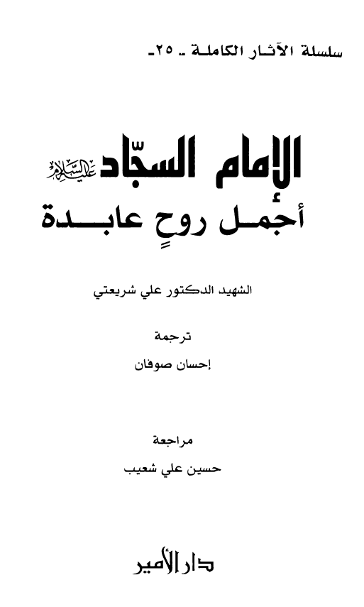 مجموعه الآثار الکامله: الامام السجاد اجمل روح عابده
