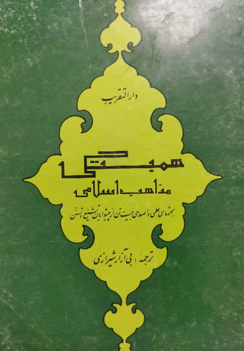 همبستگی مذاهب اسلامی: مقالات دارلتقریب قاهره 