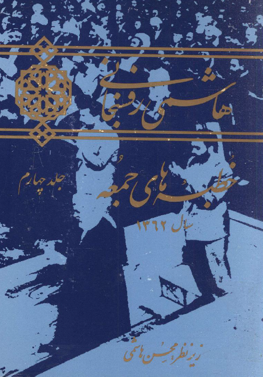 هاشمي رفسنجاني، خطبه‌هاي جمعه سال 1362
