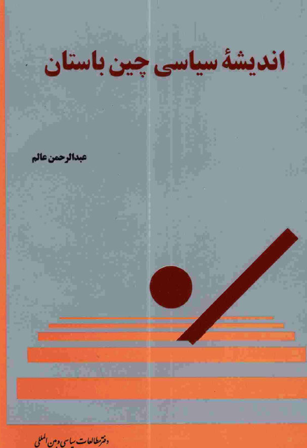 انديشه سياسي چين باستان
