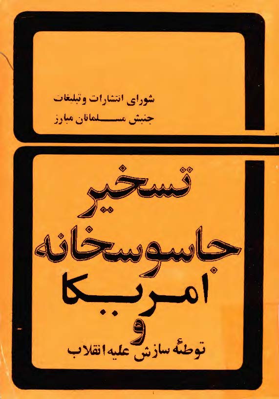 تسخير جاسوسخانه امريکا و توطئه سازش عليه انقلاب