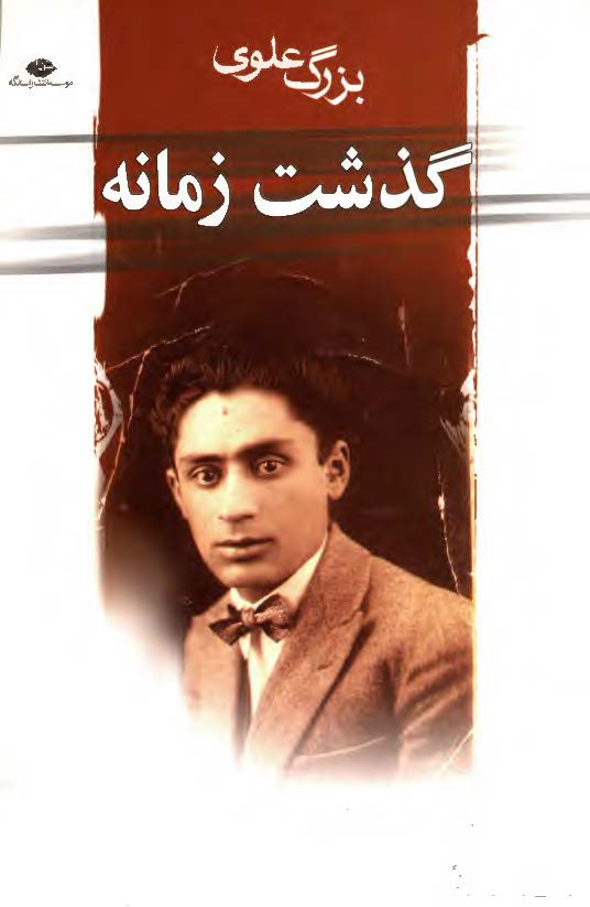 گذشت زمانه