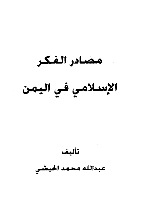 مصادر الفکر الاسلامي في اليمن