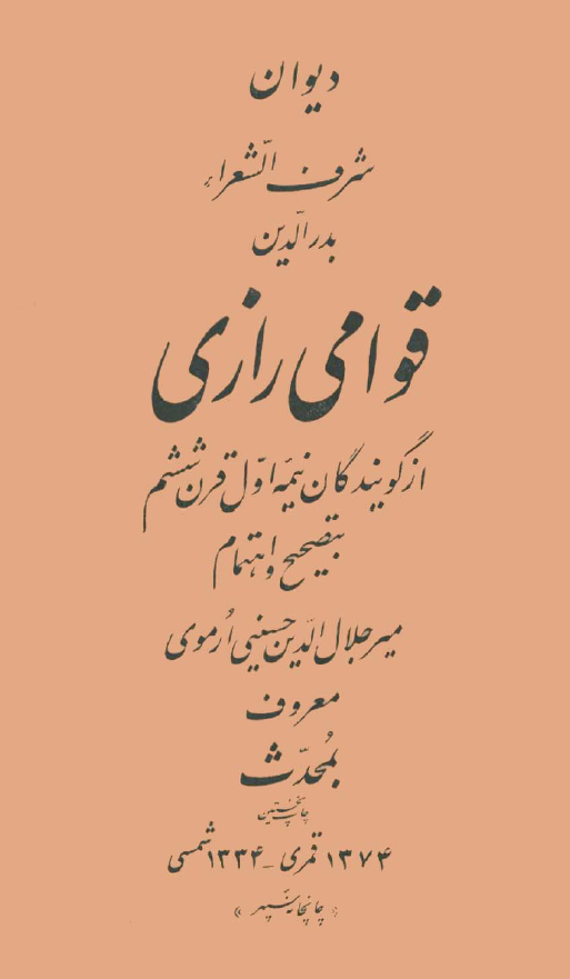 ديوان قوامي رازي