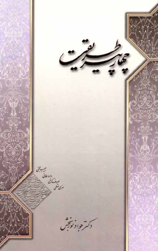چهار پير طريقت؛ حبيب عجمي، داود طائي، معروف کرخي، سري سقطي