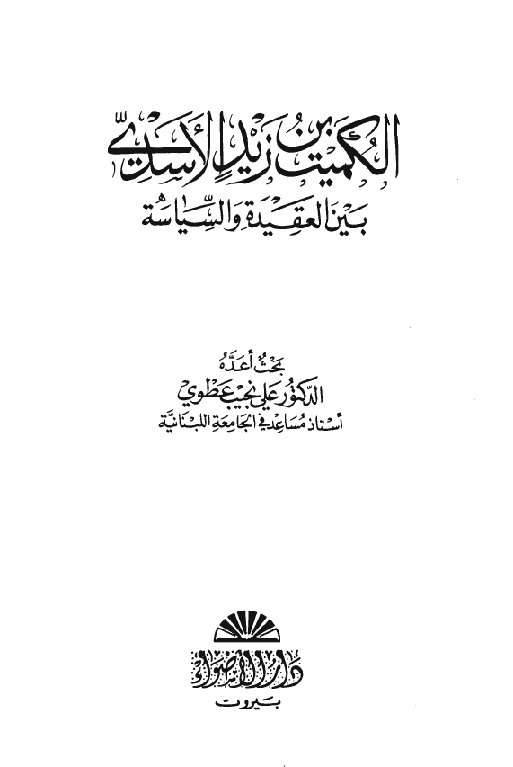 الکميت بن زيد الاسدي بين العقيده و السياسه