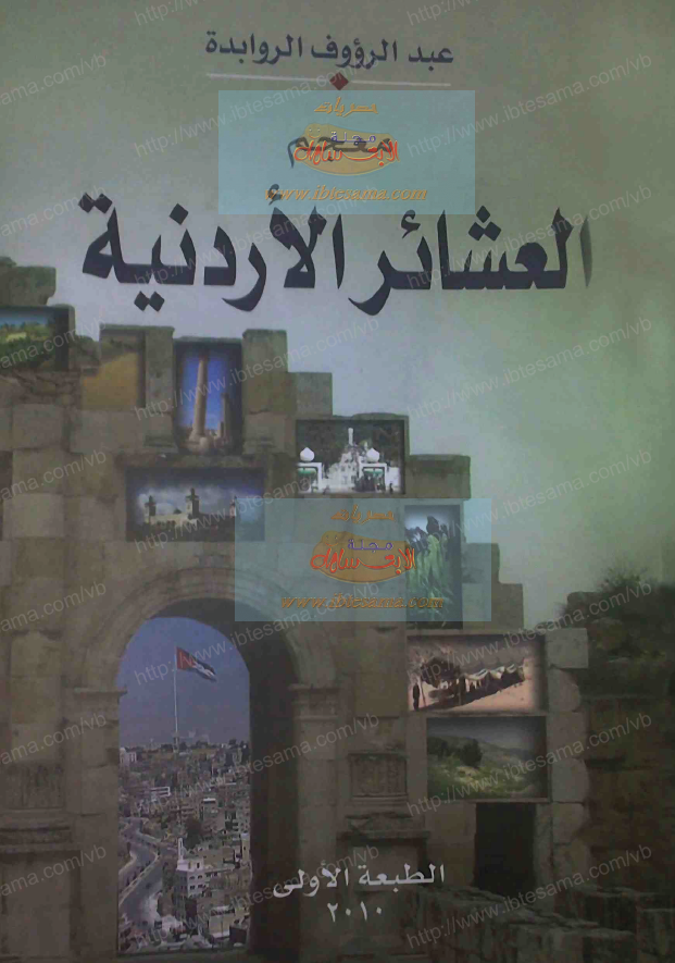 معجم العشائر الاردنیه