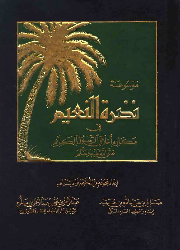 موسوعه نضره النعيم فی مکارم اخلاق الرسول الکريم (ص)؛ صفات مستحبه