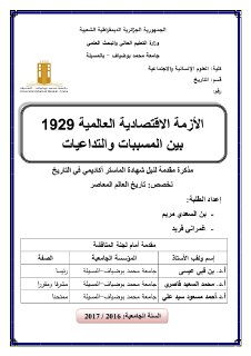 الأزمة الاقتصادية العالمية 1929