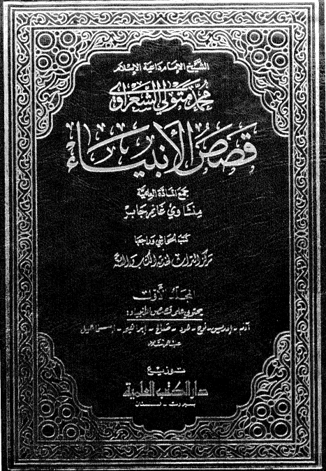 قصص الانبیاء (یحتوی علی قصص الانبیاء آدم، ادریس، نوح، هود، صالح، ابراهیم، اسماعیل علیهم السلام)