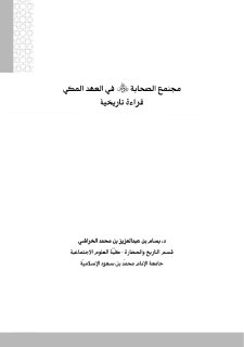 مجتمع الصحابة في العهد المكي قراءة تاريخية