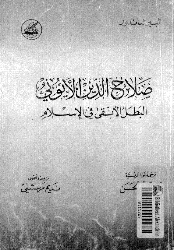 صلاح الدین الایوبی؛ البطل الانقی فی الاسلام