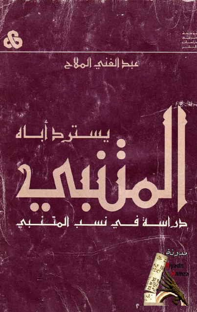 المتنبی یسترد أباه؛ دراسة فی نسب المتنبی