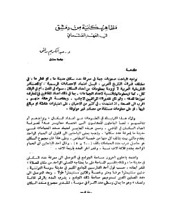 مظاهر سكانية من دمشق في العهد العثماني عبدالكريم رافق