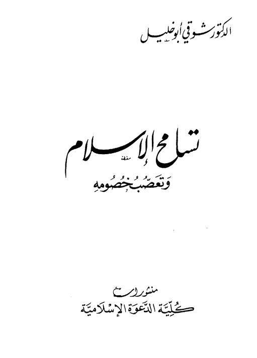 تسامح الاسلام و تعصب خصومه