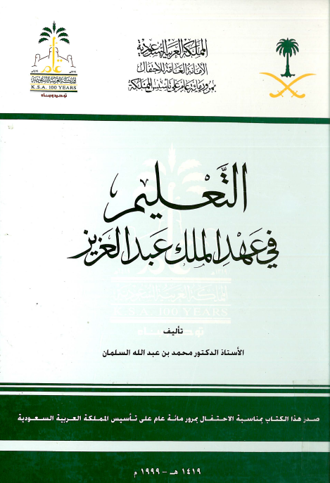 التعليم في عهد الملک عبدالعزيز