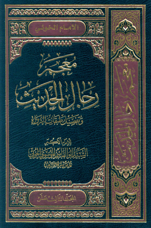 معجم رجال الحديث (المجلد الثالث عشر)
