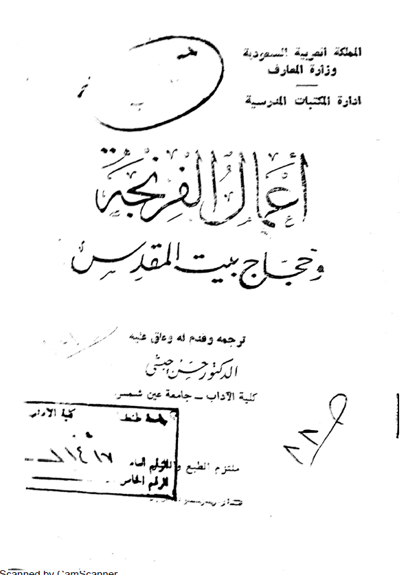 اعمال الفرنجه و حجاج بیت المقدس