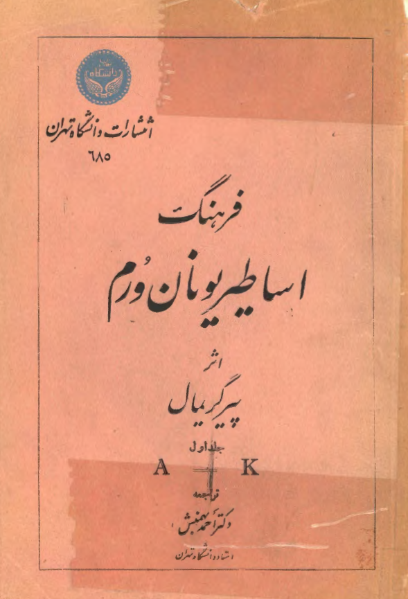 فرهنگ اساطير يونان و رم