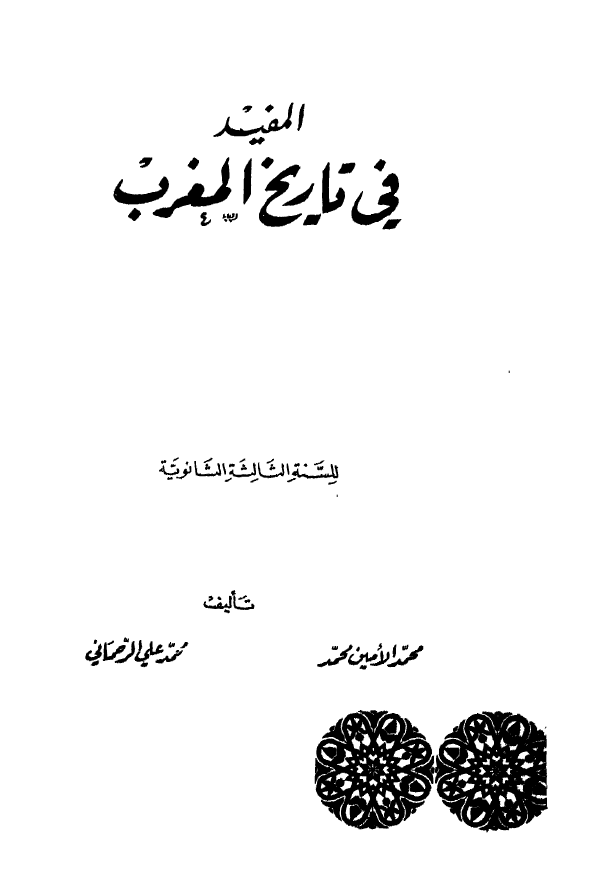 المفید فی تاریخ المغرب للسنه الثالثه الثانویه