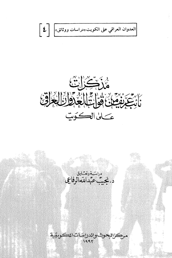مذکرات نائب عريف من قوات العدوان العراقي