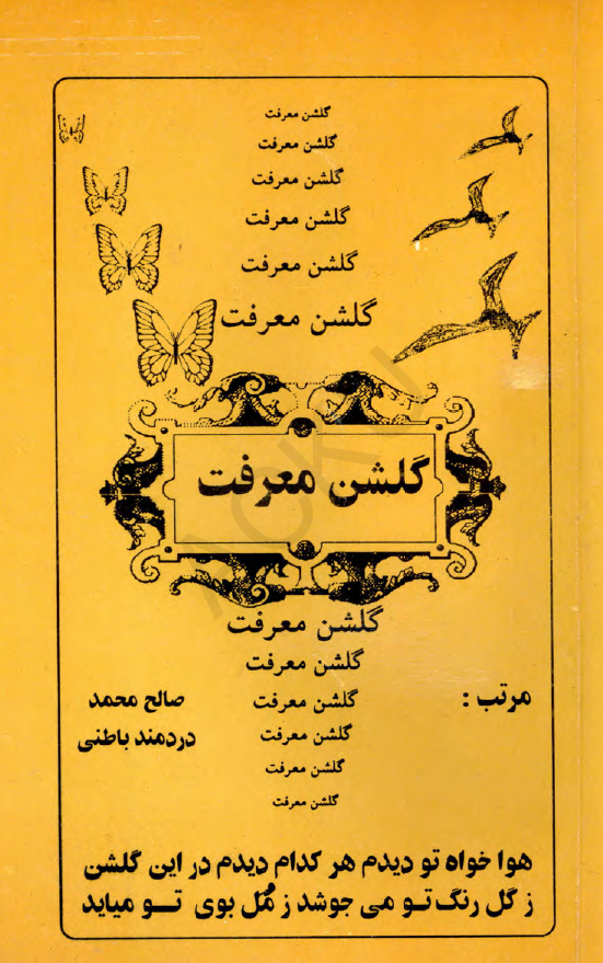 گلشن معرفت