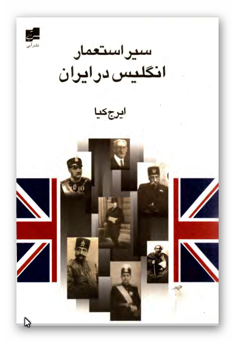 سير استعمار انگليس در ايران