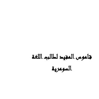 قاموس المفيد لطالب اللغة السومرية 