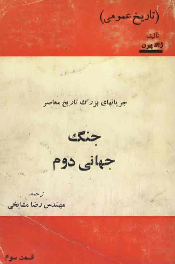 جريانهاي بزرگ تاريخ معاصر ج 3