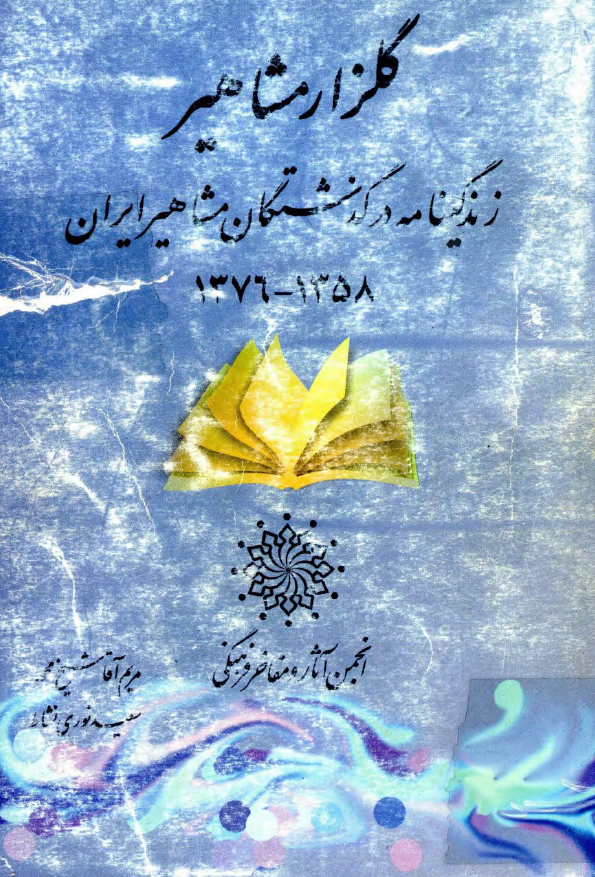 گلزار مشاهير؛ زندگينامه درگذشتگان مشاهير ايران