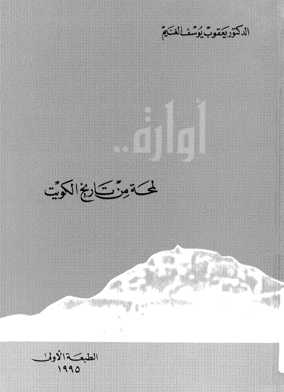 اواره .. لمحه من تاریخ الکویت