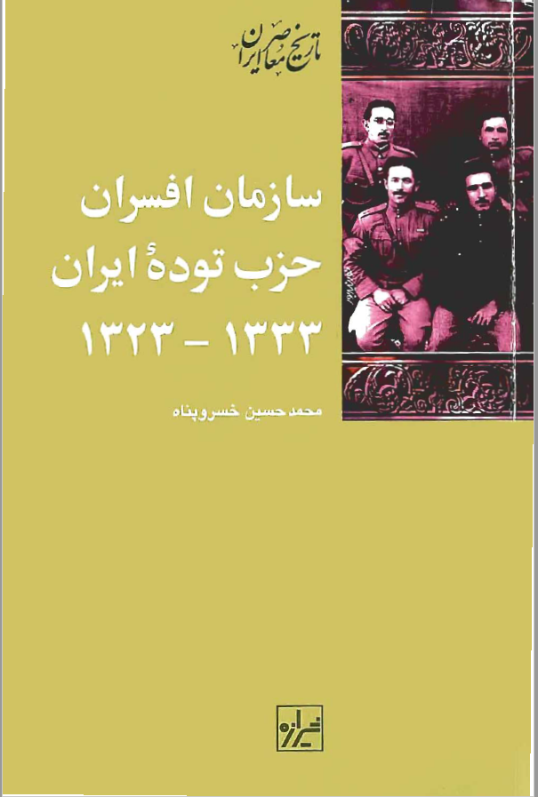 سازمان افسران حزب توده ايران 1333 - 1323