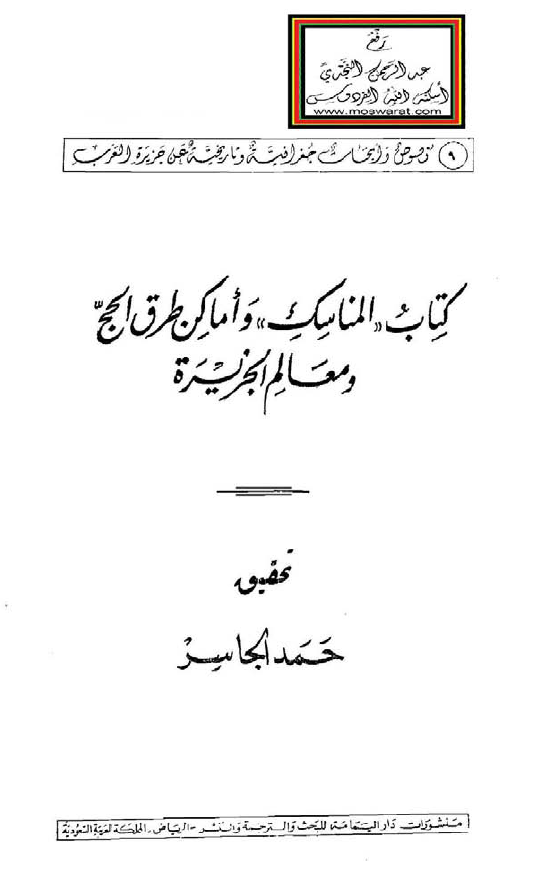 کتاب المناسک و اماکن طرق الحج و معالم الجزيره