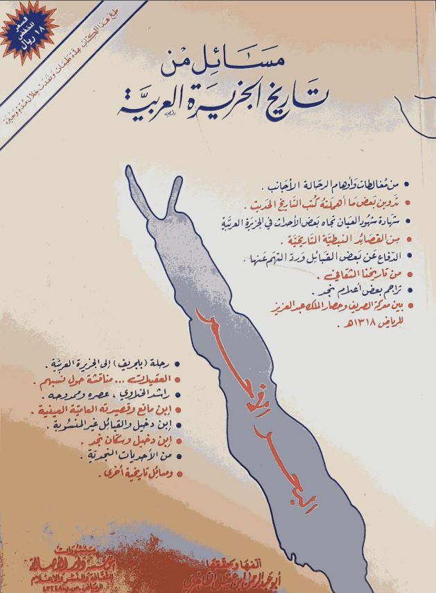 مسائل من تاریخ الجزیره العربیه