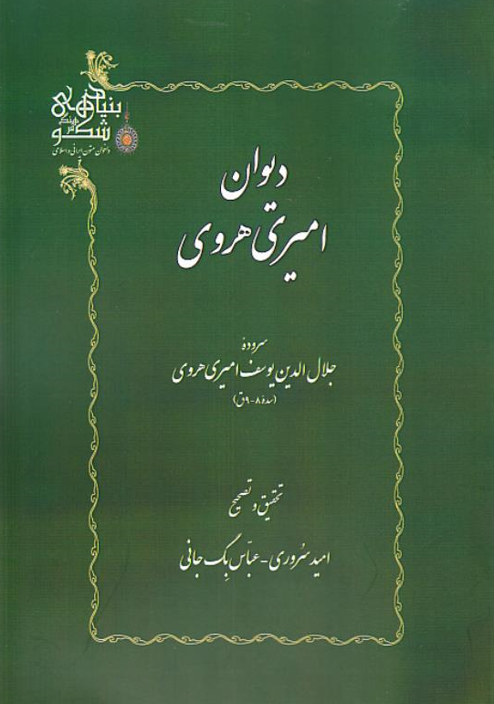 دیوان امیری هروی