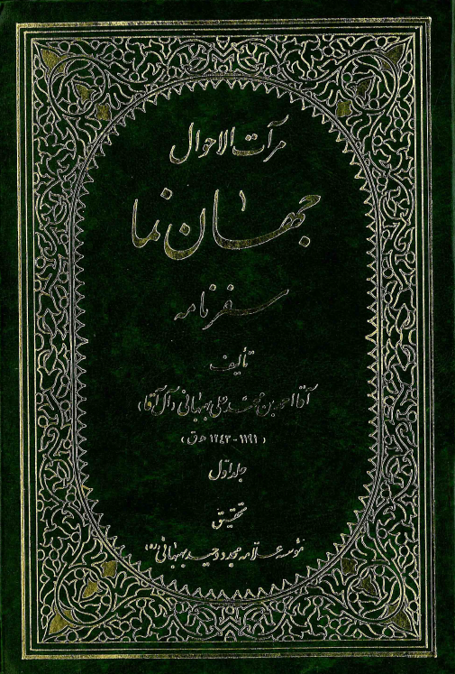 مرآت الاحوال جهان نما