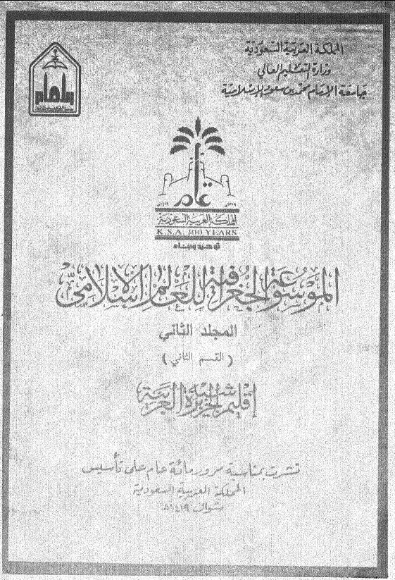 الموسوعه الجغرافیه للعالم الاسلامی؛ اقلیم شبه الجزیره العربیه