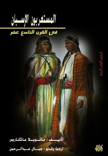 المستعربون الإسبان في القرن التاسع عشر