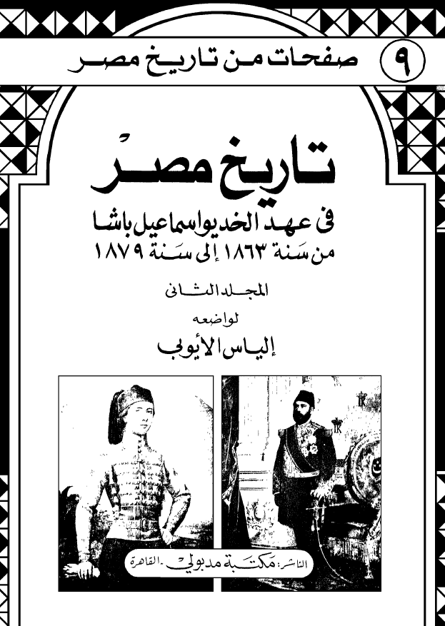 تاريخ مصر في عهد الخديو اسماعيل باشا