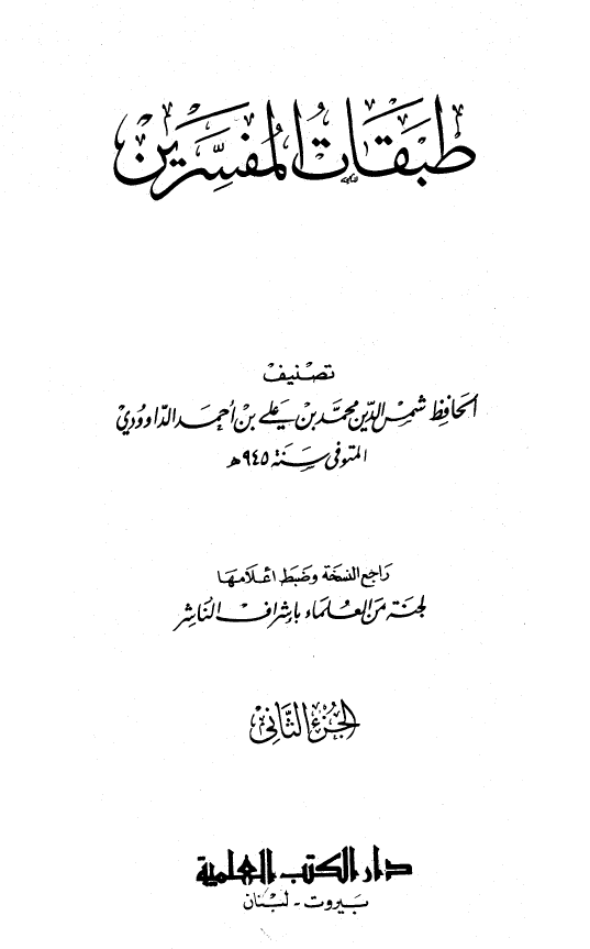طبقات المفسرين