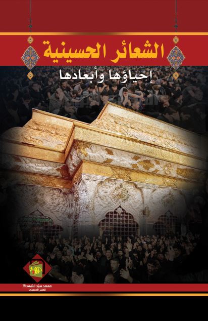 الشعائر الحسینیه احیاؤها و ابعادها 